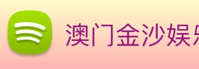 澳门金沙娱乐网址 Logo